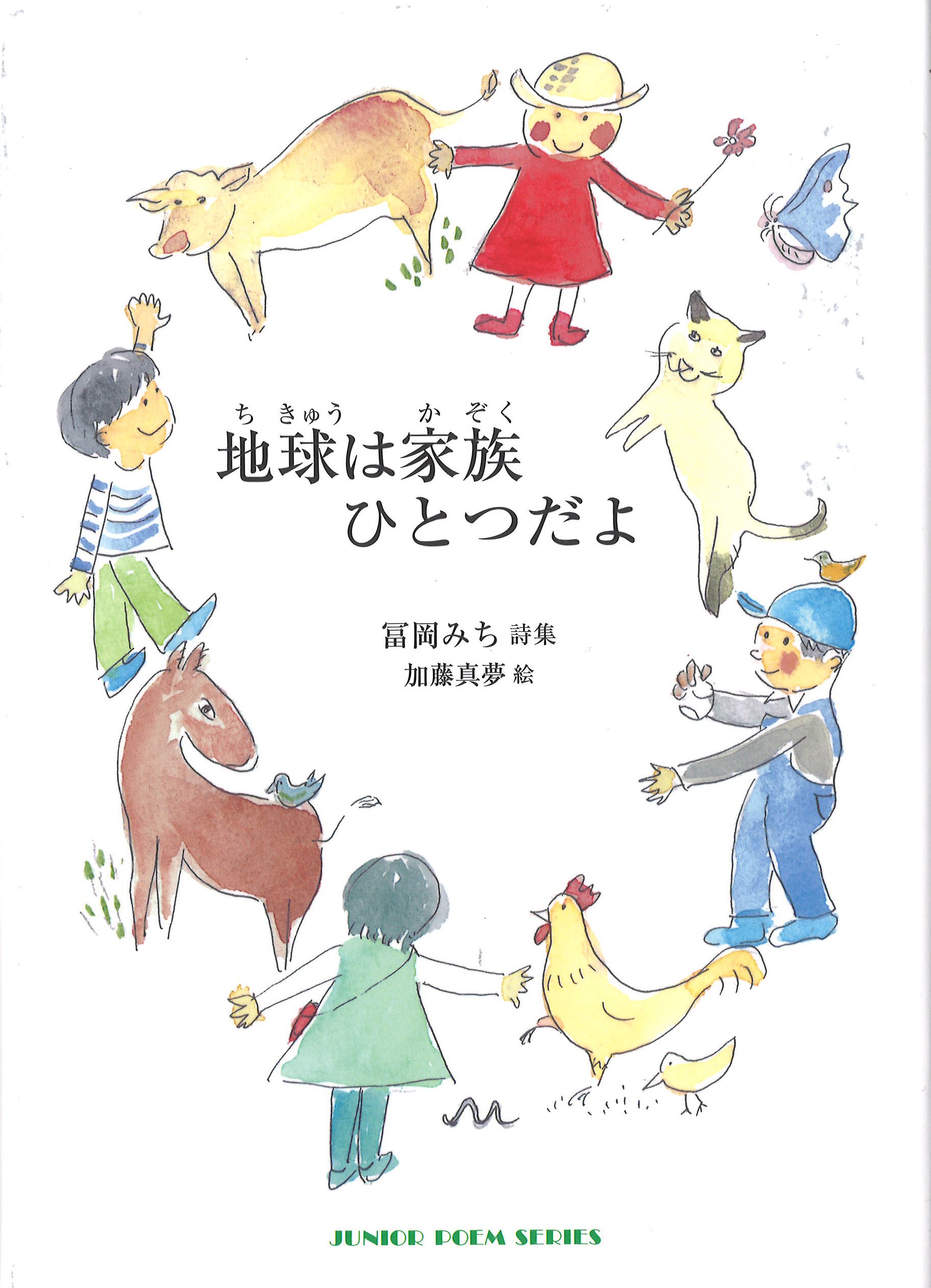 地球は家族 ひとつだよ (ジュニアポエムシリーズ) | 冨岡 みち, 加藤